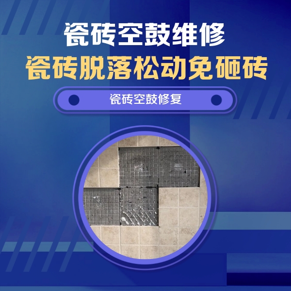 永泰瓷砖空鼓维修公司分享卫生间墙面瓷砖空鼓面积较大时，如何进行注浆修补？