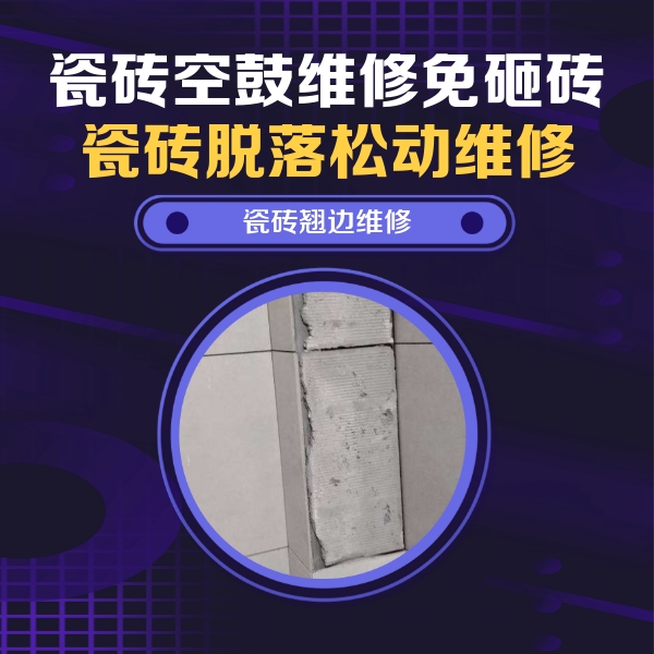 永泰瓷砖空鼓维修公司分享主卧的瓷砖空鼓维修方法