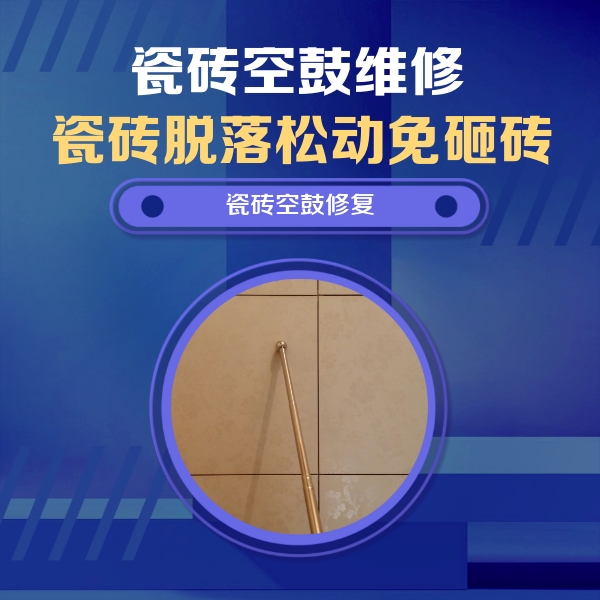 永泰瓷砖空鼓维修公司分享如何判断瓷砖空鼓的面积？