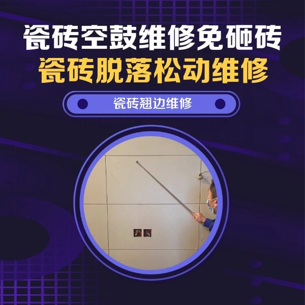 永泰瓷砖空鼓维修公司分享瓷砖空鼓面积较大时，除了注浆修补还有哪些维修方法？