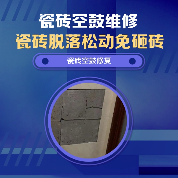 永泰瓷砖空鼓维修公司分享砖缝注浆修补空鼓的注意事项有哪些？