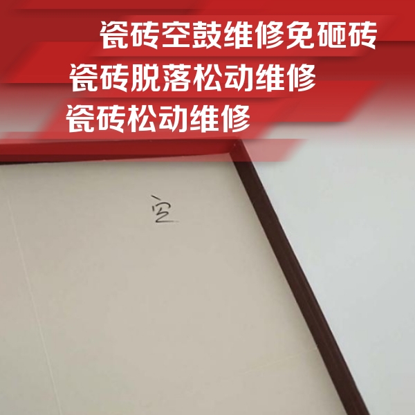 永泰瓷砖空鼓维修公司分享卫生间墙面瓷砖空鼓