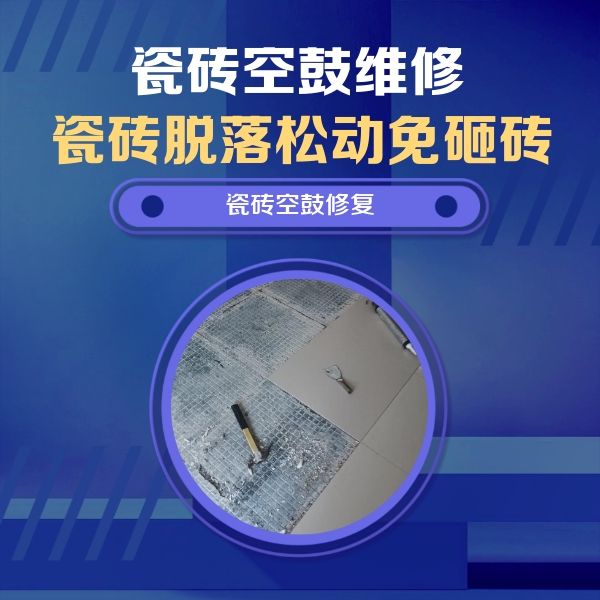 永泰瓷砖空鼓维修公司分享瓷砖松动维修的方法