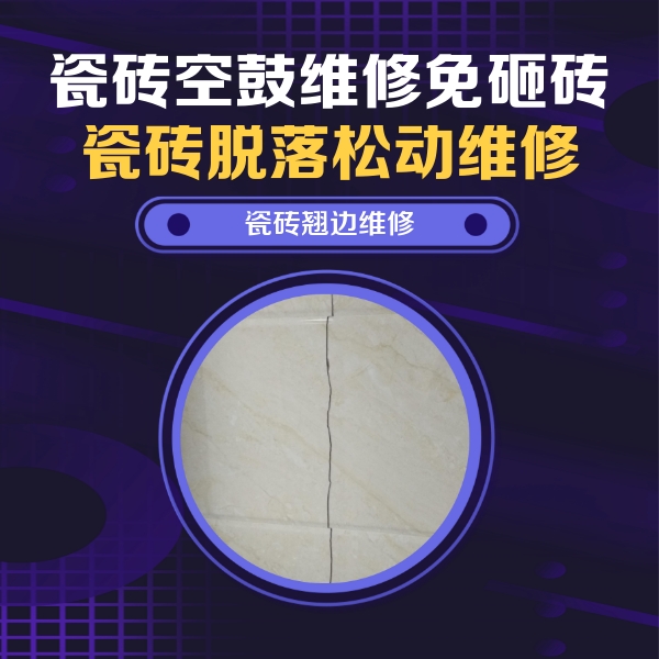 永泰瓷砖空鼓维修公司分享砖缝注浆修补空鼓的具体操作步骤是什么