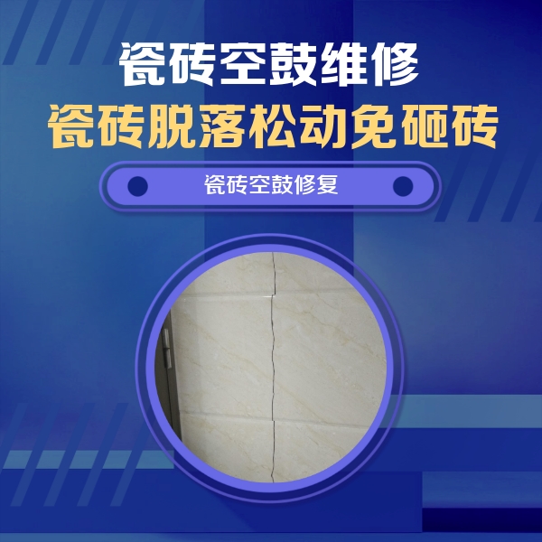 永泰瓷砖空鼓维修公司分享瓷砖空鼓面积较大时，除了注浆修补还有哪些维修方法？